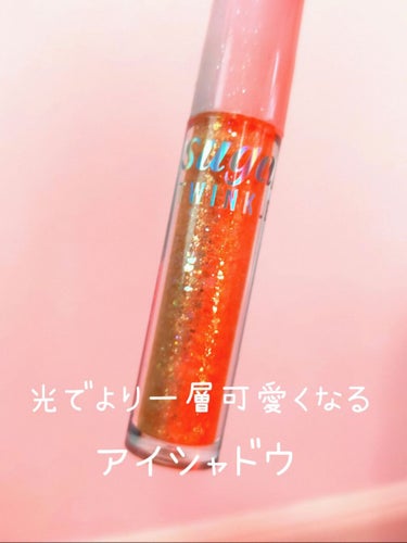 シュガー トゥインクル リキッド グリッター/PERIPERA/リキッドアイシャドウを使ったクチコミ（1枚目）