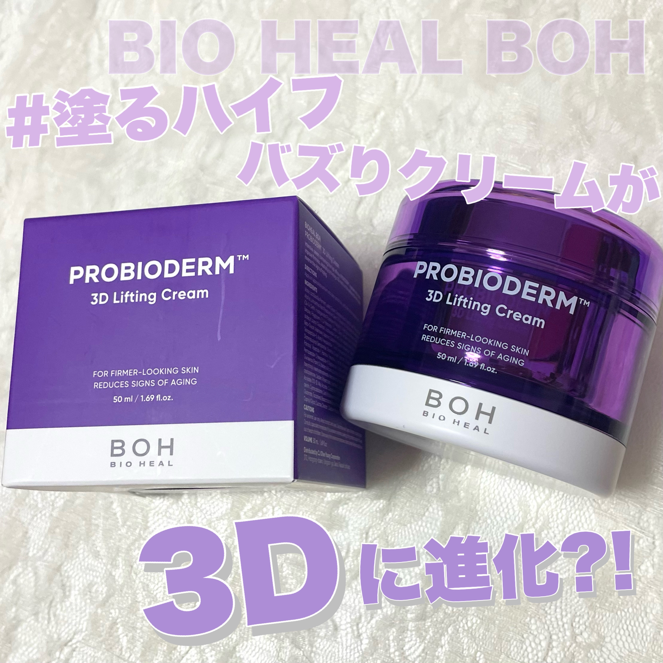 バイオヒールボ プロバイオダーム 3Dリフティングクリーム/BIOHEAL BOH/フェイスクリームを使ったクチコミ（1枚目）
