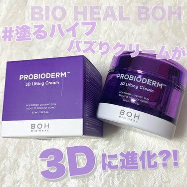 プロバイオダーム 3Dリフティングクリーム/BIOHEAL BOH/フェイスクリームを使ったクチコミ（1枚目）