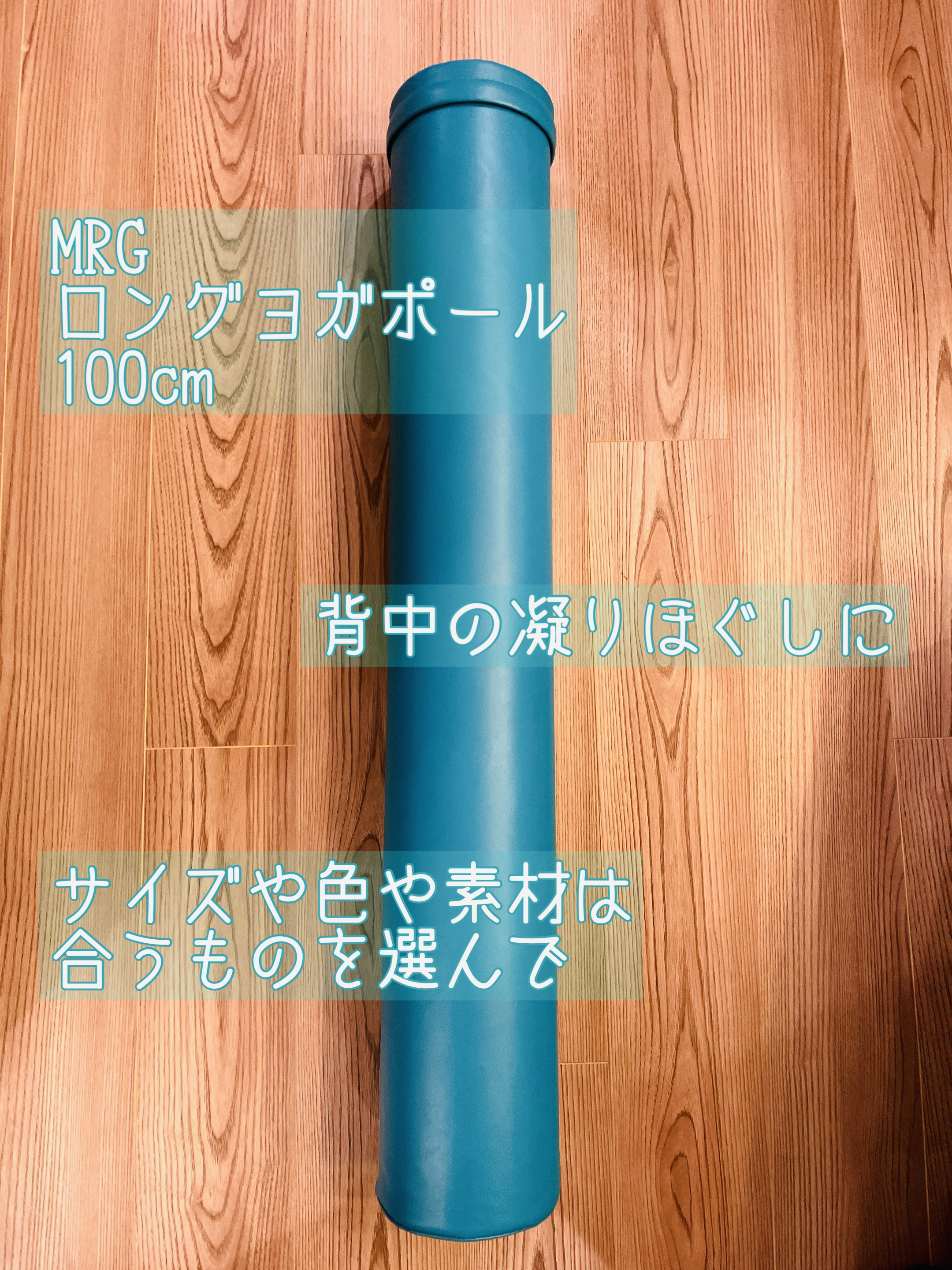ロングヨガポール/MRG/フォームローラーを使ったクチコミ（1枚目）