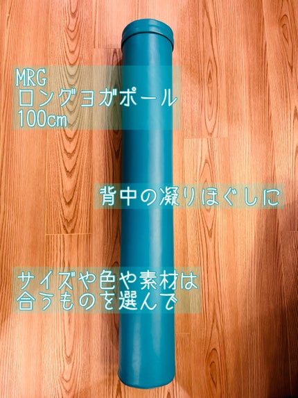 ロングヨガポール/MRG/フォームローラーを使ったクチコミ(1枚目)