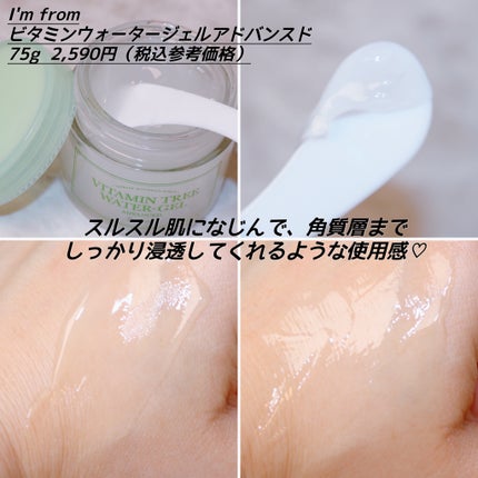 ビタミンウォータージェルアドバンスド/I'm from/フェイスクリームを使ったクチコミ(5枚目)