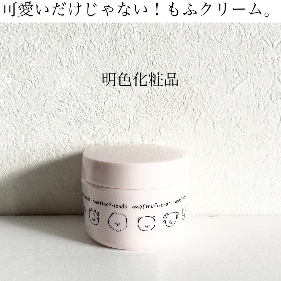 モフモフレンズ しっとり肌バリアクリーム/明色/フェイスクリームを使ったクチコミ（1枚目）