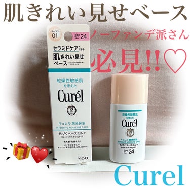 え？♡きれい♡素肌のような軽やかさ🧏‍♀️
優しいCurelの色づくベースミルクは万能編🫡🧡

#PR ♡ #提供
#キュレル #潤浸保湿色づくベースミルク
#ベージュ01明るい肌色

花王株式会社様よりご縁を頂き
素敵なお品を御提供頂きました🙇‍♀️💕

【浸透保湿♡色づくベース🫶】

紫外線・乾燥から肌を守ってくれ、
セラミドケア*１できる肌きれい見せベース！

１本でＵＶカット、化粧下地、保湿
トーンアップ効果🙆‍♀️
きれいな素肌感のある仕上がりへとの特徴☝🏻 ͗ ͗

●保湿成分（セラミド機能成分*２
ユーカリエキス、アスナロエキス）配合
夕方まで潤い続くそう
●素肌を活かしてくすみを目立たなくみせる。
●薄づきで負担感のない使い心地。
*１セラミドの働きを補い潤いを与える
*２セチルＰＧヒドロキシエチルパルミタミド

2色あるうちのベージュ01明るい肌色、
30ml現品をお試しです🤭💗

SPF 24 / PA++

薄づきなのに素肌感を活かしてくれる❣️
くすみを目立たせずみせてくれ、
負担のない使い心地な特徴もあるのです🙆‍♀️

乳液みたいなテクスチャーです❤︎

私としては薄づきながらカバーもしてくれて
トーンアップもあるからきれい見せ♡喜び✨

ノーファンデの日や
ちょっとそこまで〜な時にも
この上からパウダーのみでも使える♡

敏感肌や乾燥肌にも嬉しいアイテム☝🏻 ͗ ͗

持ち運びにも便利サイズで
保湿する感覚でお直しもありだと思います🥰
コスパもよいと思いました☺️

オールシーズンこちら
大活躍してくれそうな予感☻❤️‍🔥

使う時はよく振り適量(1cm×2回)
を、つけてゆくのだけれど
伸びの良いテクスチャーで
気になる部分のみ重ね塗りしてる👀

特徴のすっと肌になじみやすい所、
ナチュラルな雰囲気好みです♡

素敵なアイテム☝🏻 ͗ ͗

ありがとうございます🙏🤍🤍

参考までに♡

#キュレル #夕方まで肌きれい見せベース #保湿 #化粧下地 #トーンアップ #乳液 #敏感肌 #乾燥肌
 #冬の大優勝ベースアイテム  #秘蔵の底見えコスメ の画像 その0