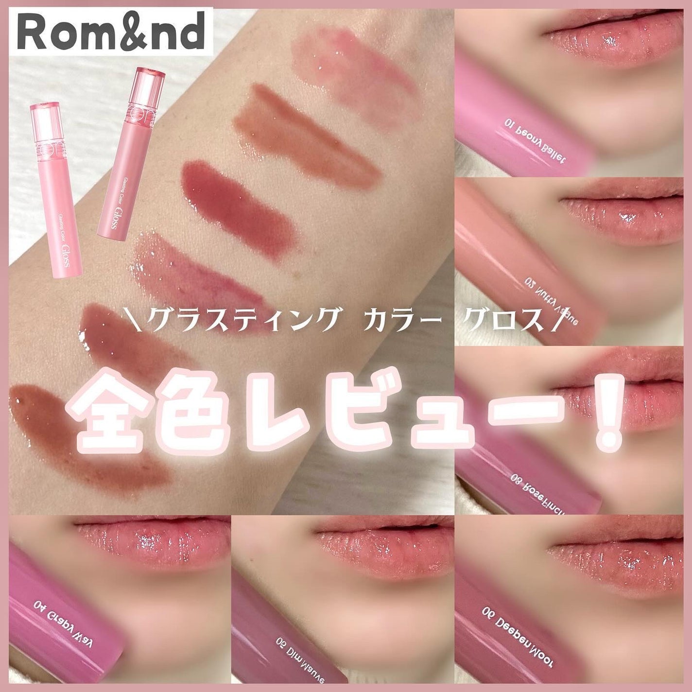 グラスティングカラーグロス/rom&nd/リップグロスを使ったクチコミ(1枚目)