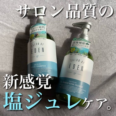 サロンオブエデン ジュレ シャンプー Ｍ／トリートメント Ｍ		/SALON OF EDEN/シャンプー・コンディショナーを使ったクチコミ（1枚目）