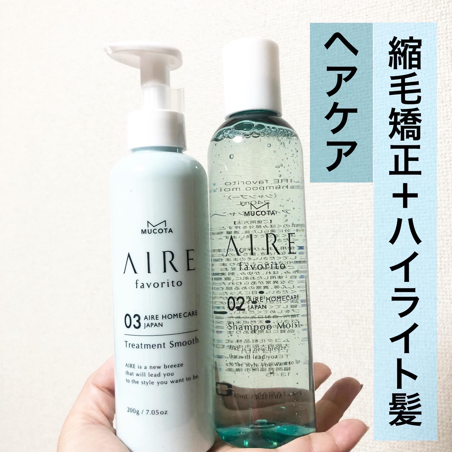 AIRE favorito 03トリートメント　S/MUCOTA(ムコタ)/洗い流すヘアトリートメントを使ったクチコミ（1枚目）