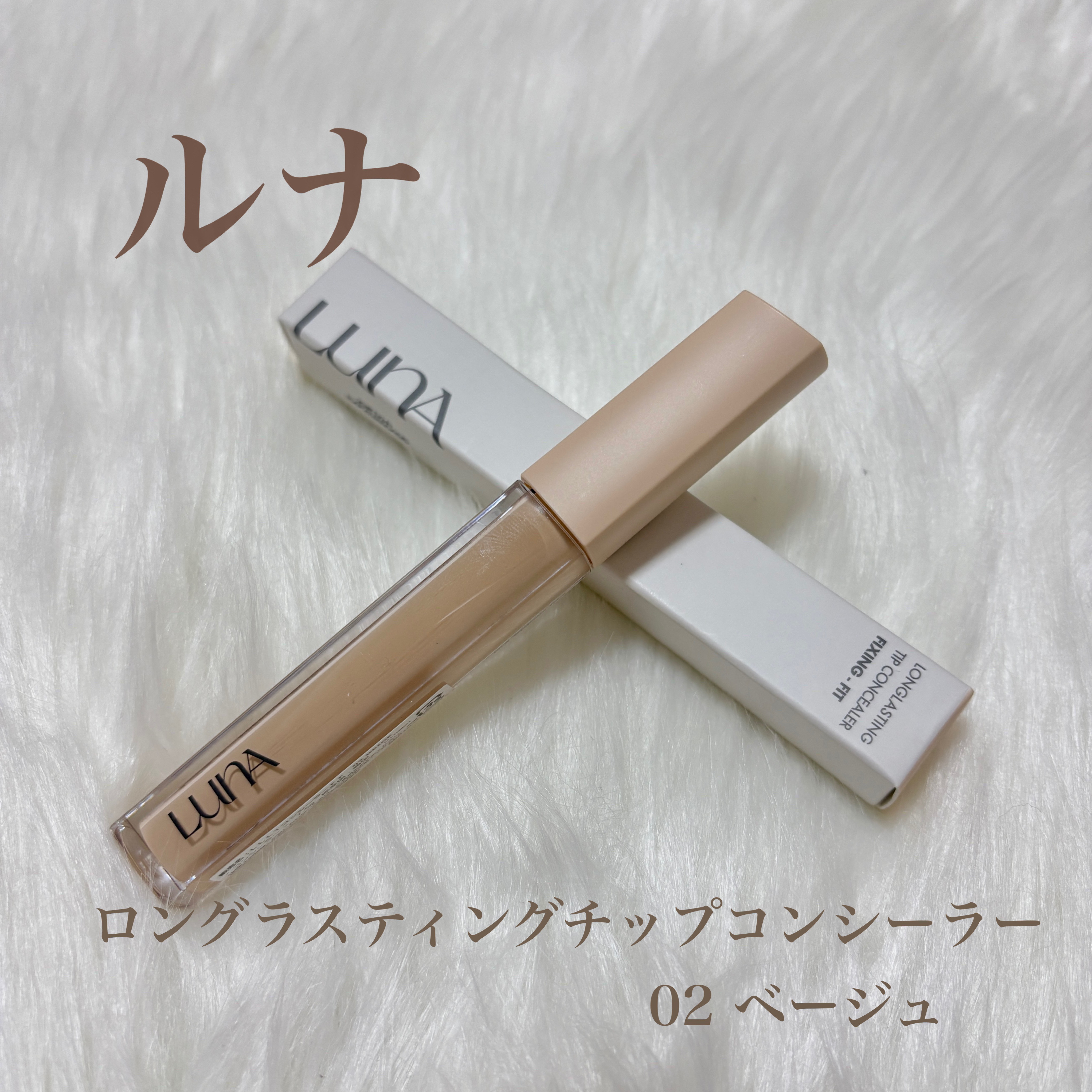 ロングラスティングチップコンシーラーフィックシングフィット/LUNA/リキッドコンシーラーを使ったクチコミ（1枚目）