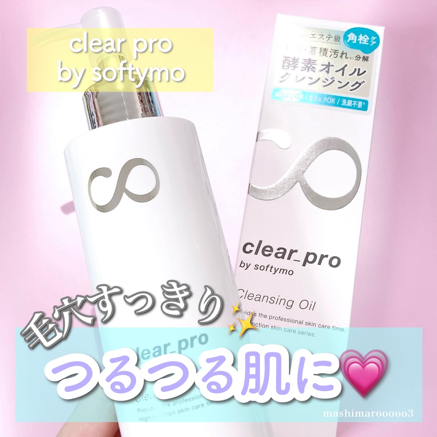 ソフティモ クリアプロ 酵素クレンジングオイル/ソフティモ/オイルクレンジングを使ったクチコミ(1枚目)