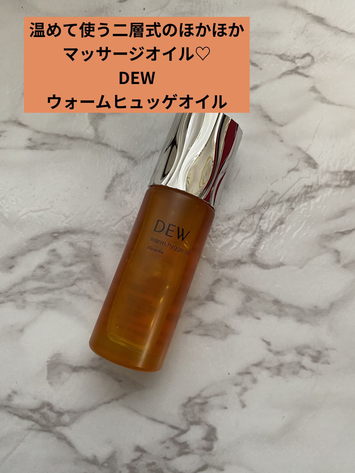 ウォームヒュッゲオイル/DEW/美容液を使ったクチコミ（1枚目）