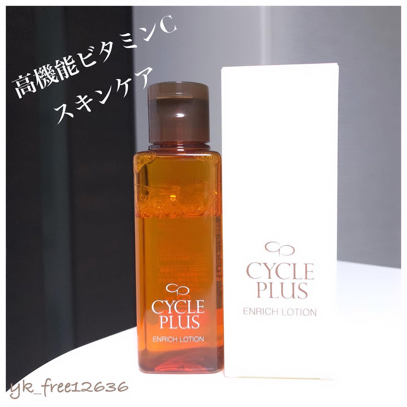 エンリッチ ローション/サイクルプラス/化粧水を使ったクチコミ(1枚目)