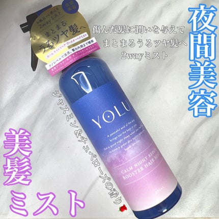 カームナイトリペアブースターヘアミスト/YOLU/プレスタイリング・寝ぐせ直しを使ったクチコミ(1枚目)