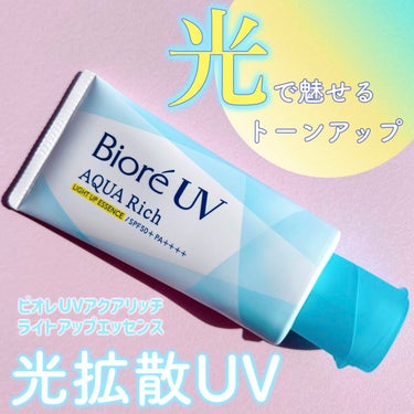 ビオレUV アクアリッチ ライトアップエッセンス/ビオレ/日焼け止め・UVケアを使ったクチコミ（1枚目）