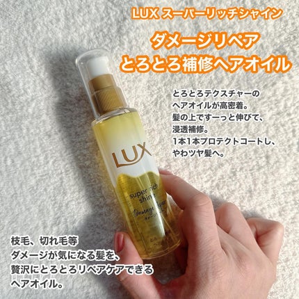 スーパーリッチシャイン ダメージリペア とろとろ補修ヘアオイル/LUX/ヘアオイルを使ったクチコミ(1枚目)