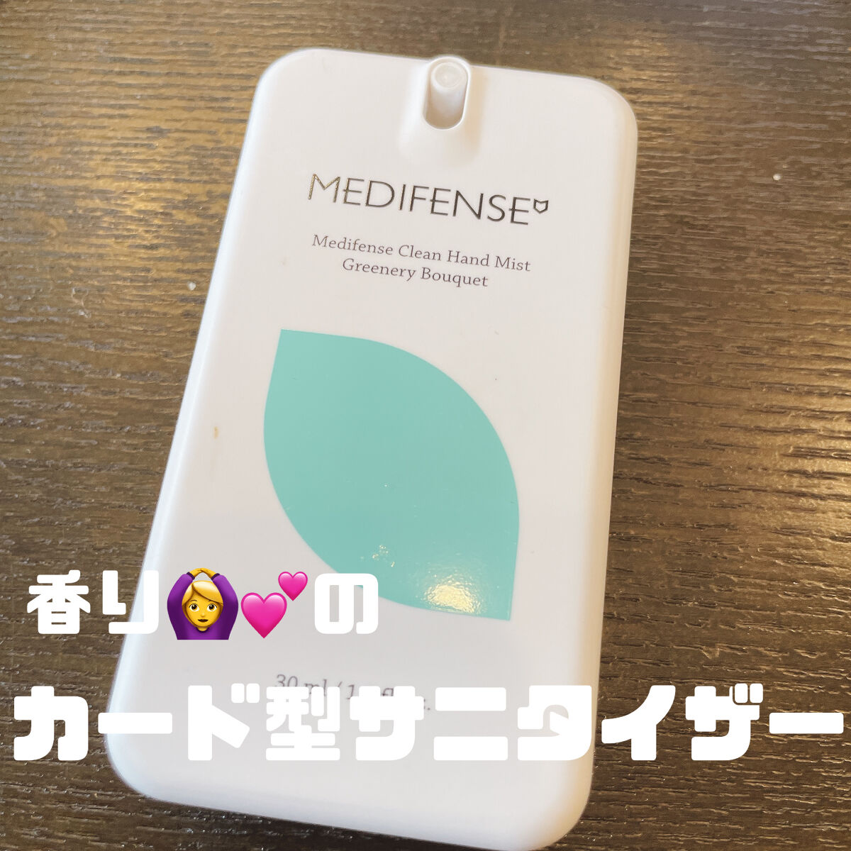 MEDIHEAL
MEDIFENSE clean hand mist
Greenery Bouquet

パックでお馴染みMEDIHEALのメディフェンスのハンドミストです

持ち歩き用のアルコールを探していて出会いました

・エタノール7