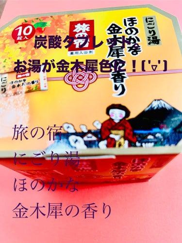 旅の宿 旅の宿 にごり湯 ほのかな金木犀の香りのクチコミ「お湯が金木犀色になる！( 'ᢦ' )

✼••┈┈••✼••┈┈••✼••┈┈••✼••┈┈•.....」（1枚目）