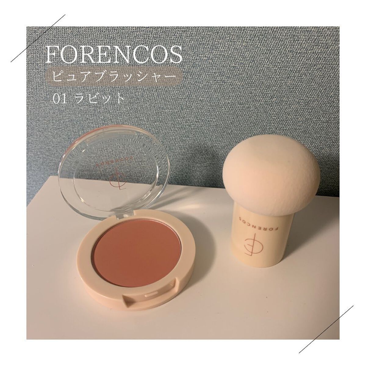 ピュアブラッシャー パフ付き/フォレンコス/パウダーチークを使ったクチコミ(2枚目)