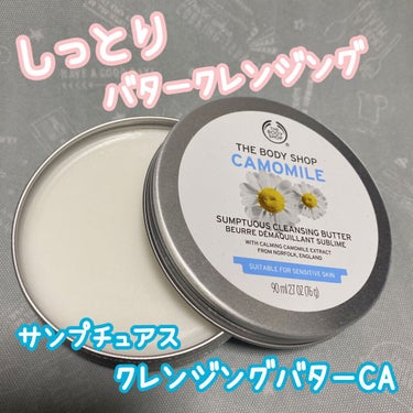 カモマイル サンプチュアス クレンジングバター/THE BODY SHOP/クレンジングバームを使ったクチコミ（1枚目）