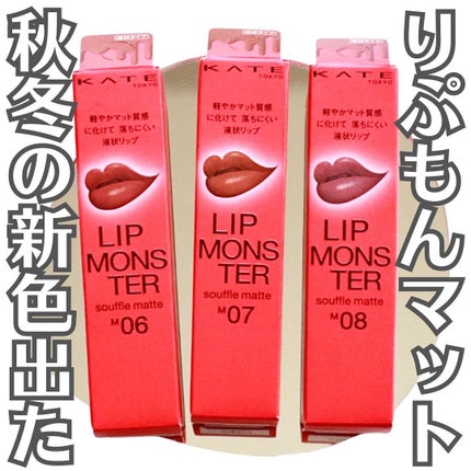 リップモンスター スフレマット/KATE/口紅を使ったクチコミ(1枚目)