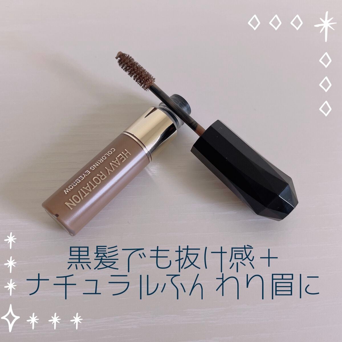 カラーリングアイブロウ/ヘビーローテーション/眉マスカラを使ったクチコミ(1枚目)