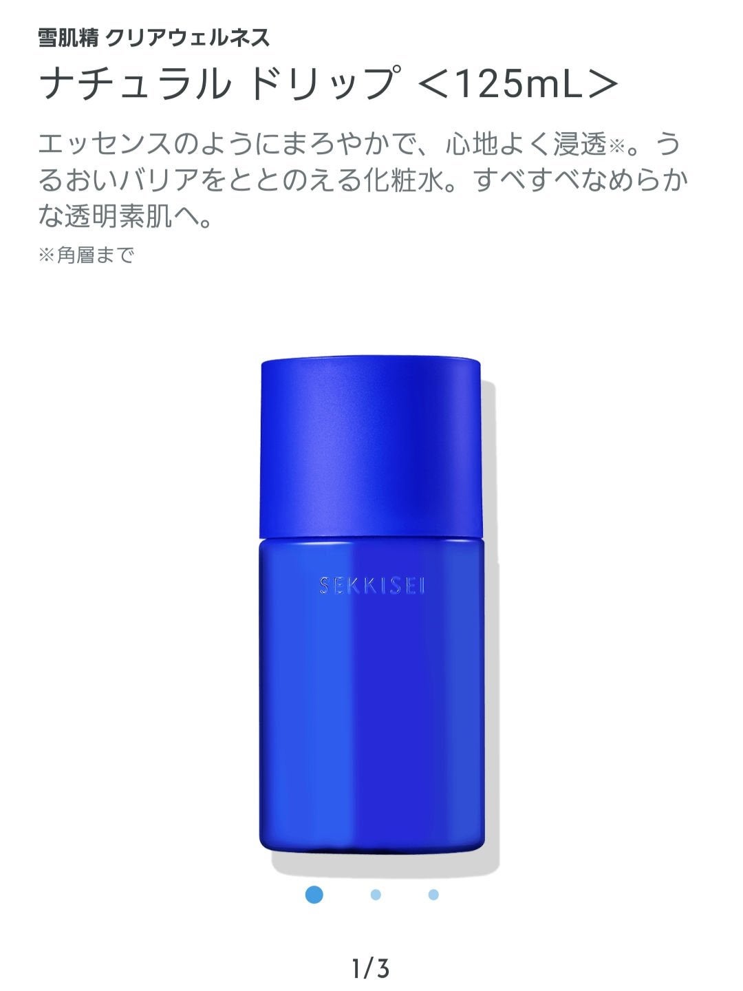 クリアウェルネス ナチュラル ドリップ/雪肌精/化粧水を使ったクチコミ(1枚目)