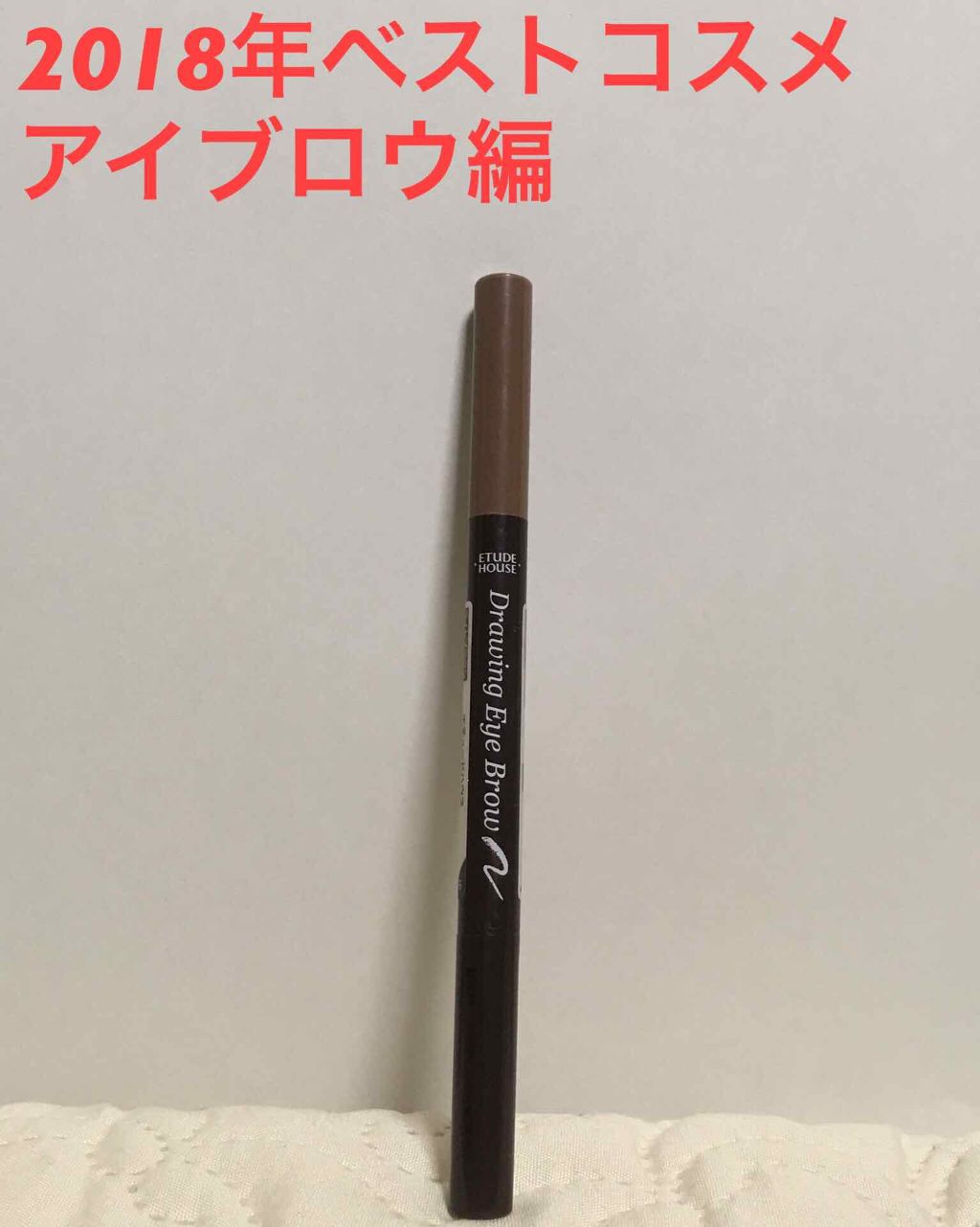 ドローイング アイブロウ ペンシル/ETUDE/アイブロウペンシルを使ったクチコミ（1枚目）