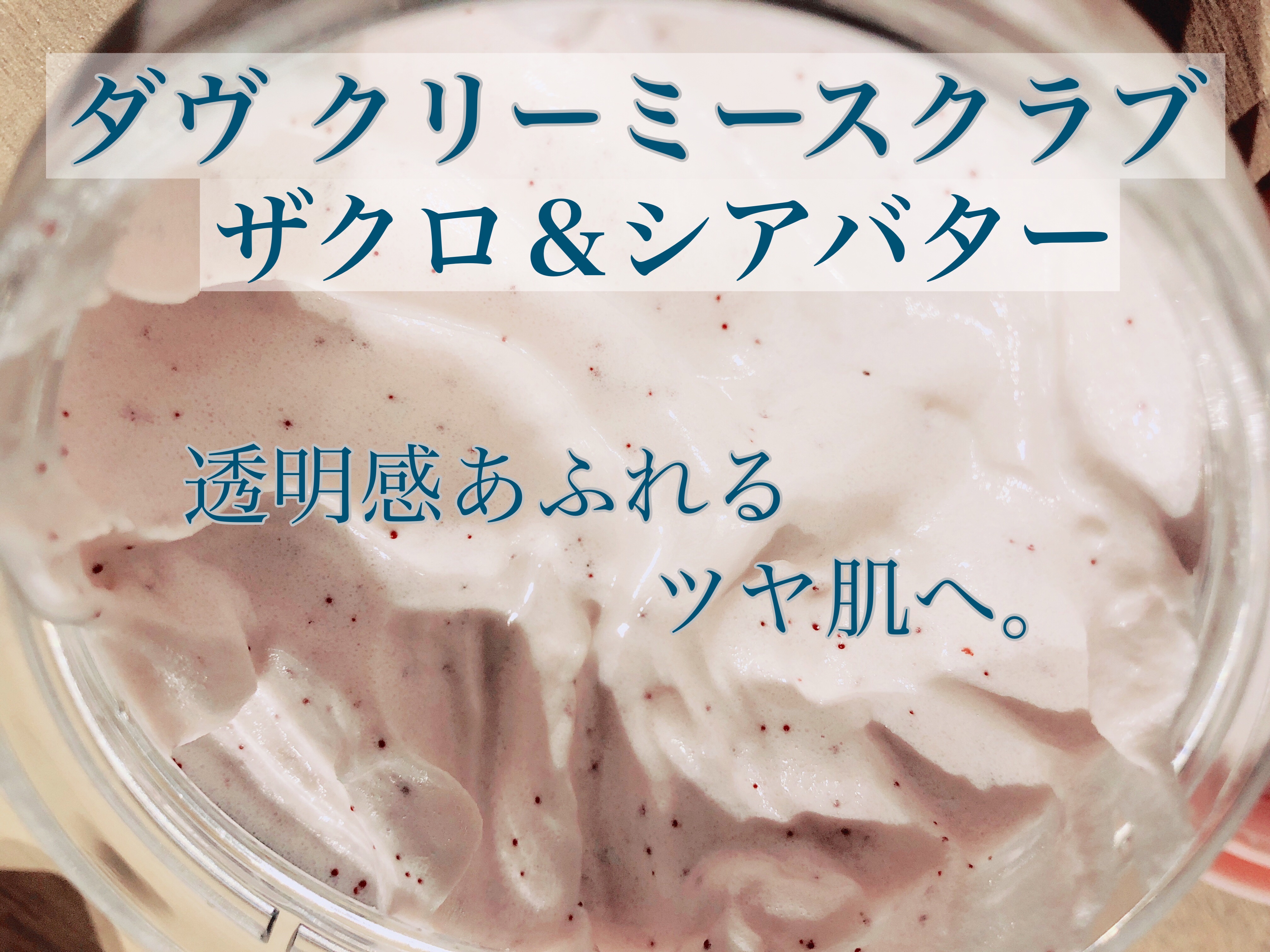 ダヴ ふわとろクリーミースクラブ ザクロ＆シアバター/ダヴ/ボディスクラブを使ったクチコミ（1枚目）