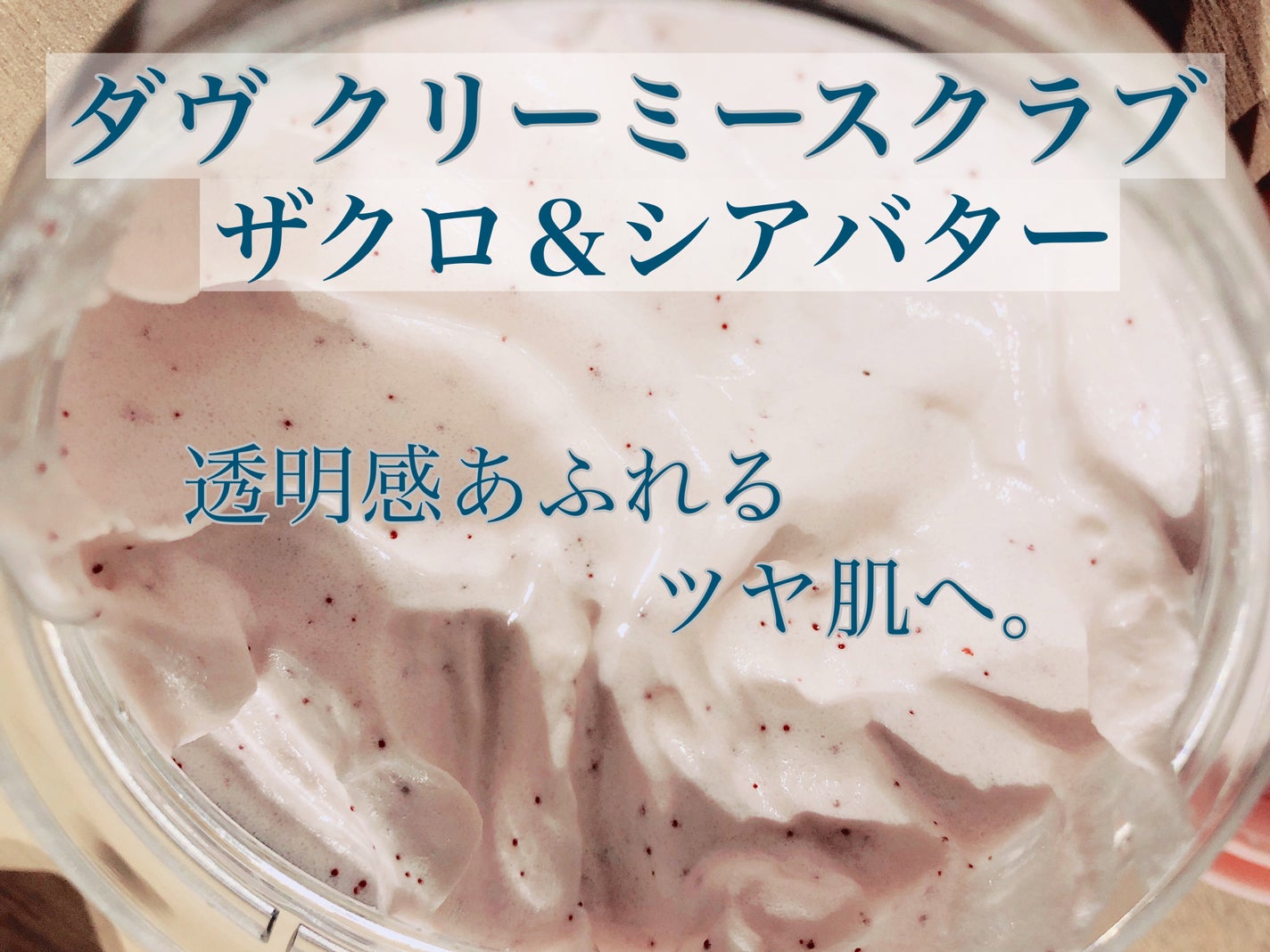 ダヴ ふわとろ クリーミースクラブ ザクロ&シアバター/ダヴ/ボディスクラブを使ったクチコミ(1枚目)