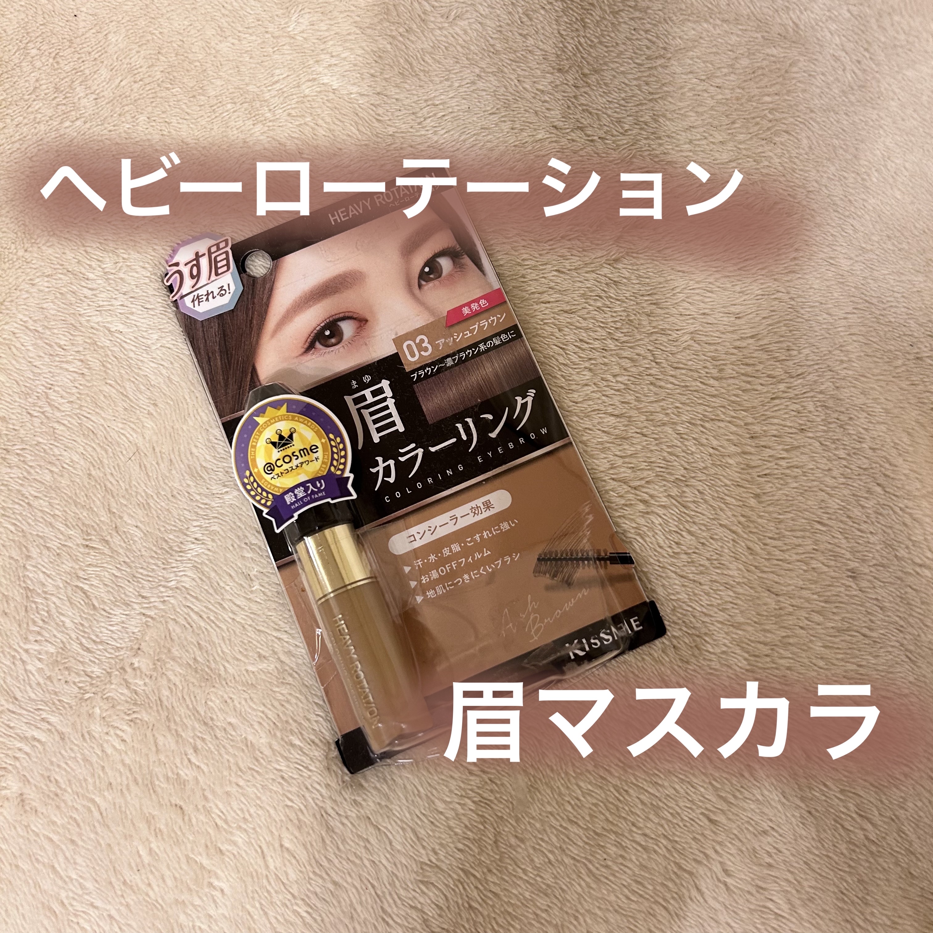 カラーリングアイブロウ/ヘビーローテーション/眉マスカラを使ったクチコミ（1枚目）