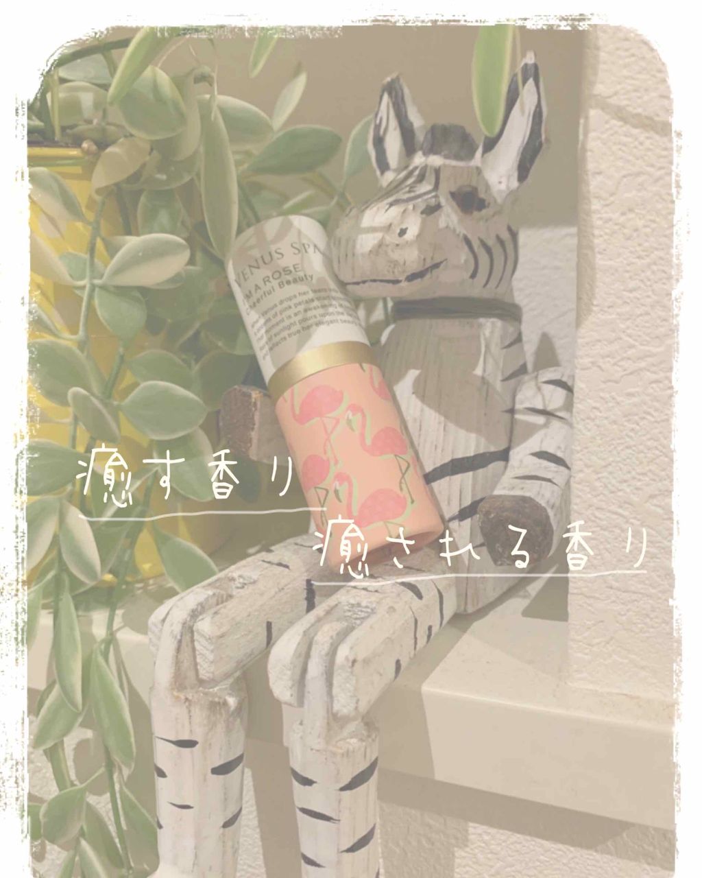 パフュームスティック/ヴィーナススパ/練り香水を使ったクチコミ（1枚目）