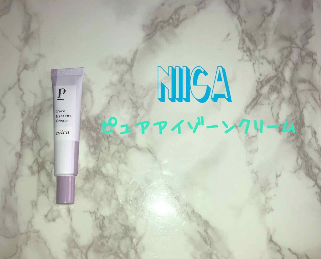 ニイカ ピュアアイゾーンクリーム/niica/アイケア・アイクリームを使ったクチコミ（1枚目）