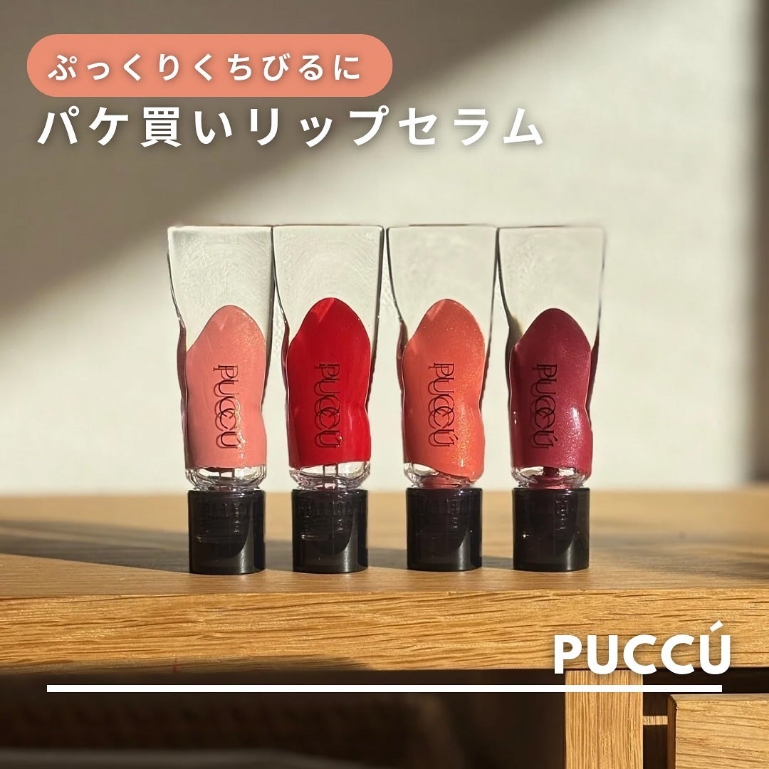 カラーリップセラム/PUCCÚ/リップグロスを使ったクチコミ(1枚目)