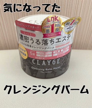 クレンジングバームモイストN/CLAYGE/クレンジングバームを使ったクチコミ（1枚目）