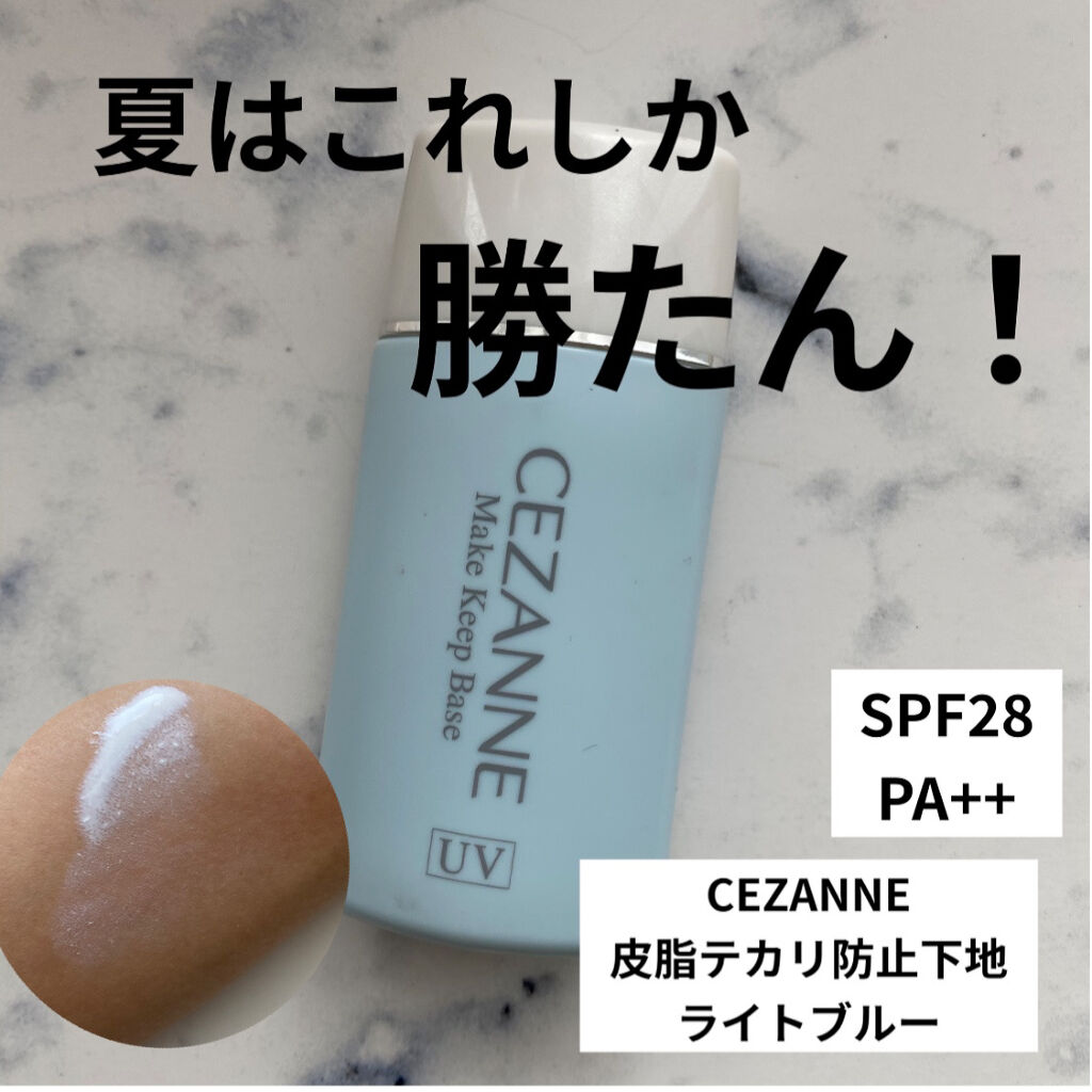 皮脂テカリ防止下地/CEZANNE/化粧下地を使ったクチコミ（1枚目）