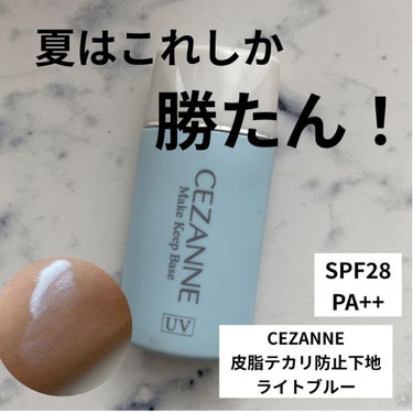 メイク崩れを防ぐ最強プチプラ下地！！✨

【使った商品】
CEZANNE　皮脂テカリ防止下地　ライトブルー

【商品の特徴】
言わずと知れた名品...！
税込660円という低価格なのに
・崩れない
・ト