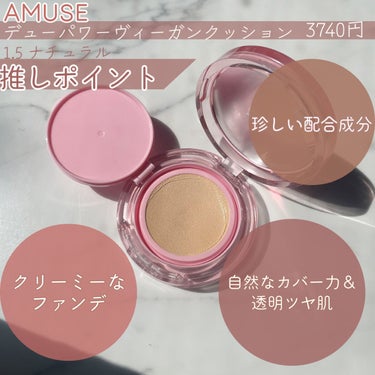 AMUSE デューパワーヴィーガンクッションのクチコミ「『24時間崩れない！？』
AMUSEの新作ファンデ 徹底レビュー🫡

✼••┈┈••✼••┈┈.....」（2枚目）