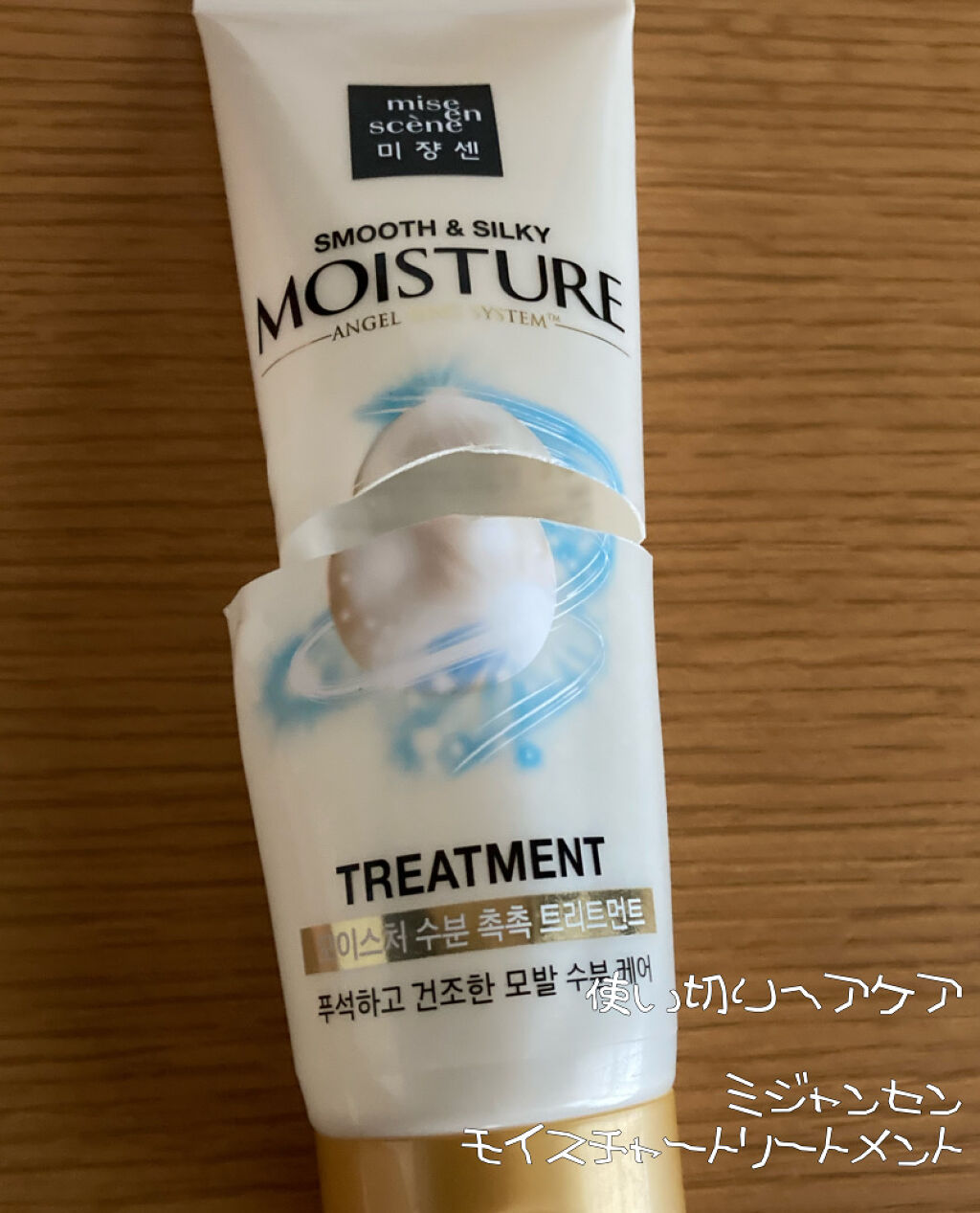 Ｓパール　シャイニングモイスチャートリートメント/miseenscene/洗い流すヘアトリートメントを使ったクチコミ（1枚目）