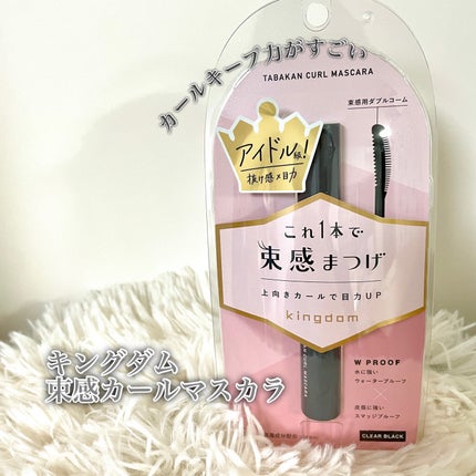 キングダム 束感カールマスカラ/キングダム/マスカラを使ったクチコミ(1枚目)