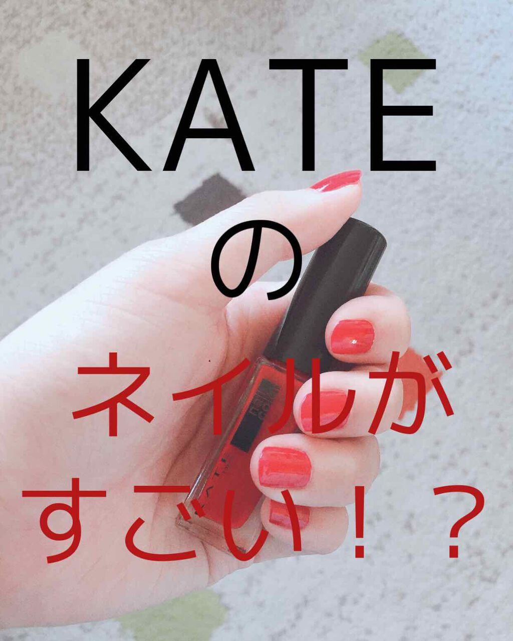 ネイルエナメルカラーN/KATE/マニキュアを使ったクチコミ（1枚目）
