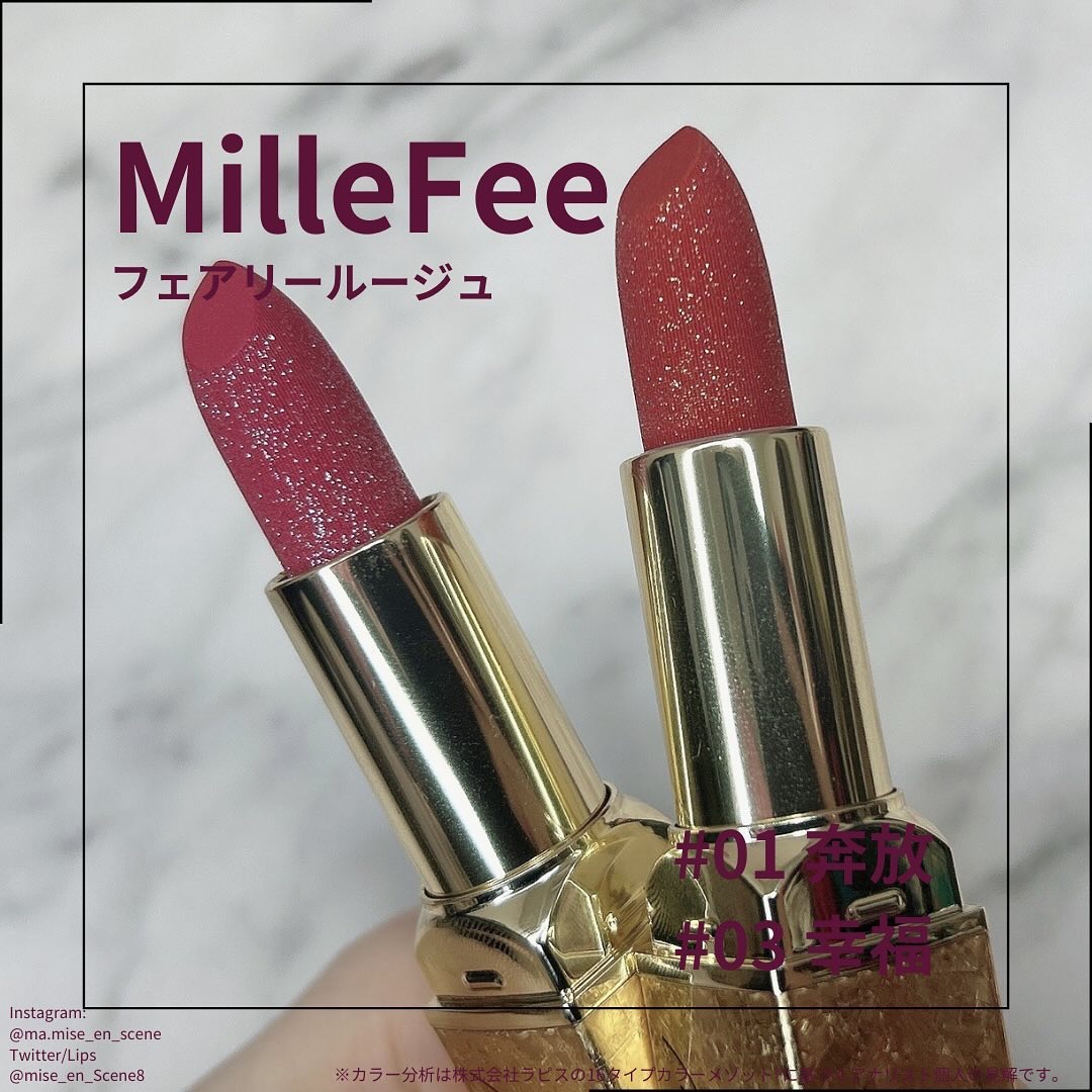 フェアリールージュ 01 奔放/MilleFée/口紅を使ったクチコミ（1枚目）