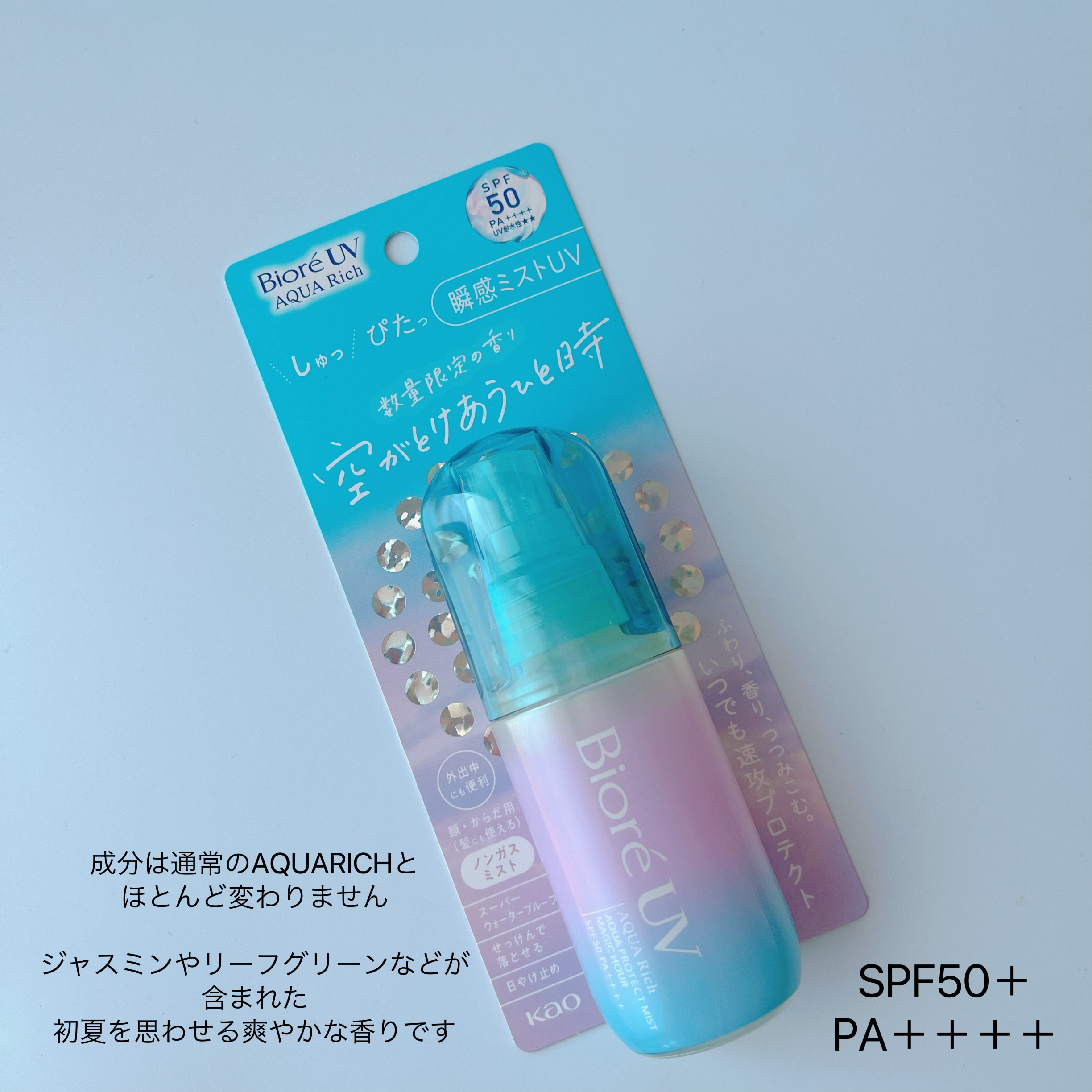 ビオレUV アクアリッチ アクアプロテクトミスト マジックアワー/ビオレ/日焼け止めミスト・スプレーを使ったクチコミ（3枚目）