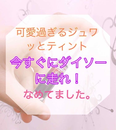 可愛過ぎるジュワッとティント。
ダイソーで手に入ります。
皆さん、今すぐにダイソーに向かって下さい！




どうもっ！ゆゆです

私、ダイソーのリップなめてました。

LIPSでちょっと前話題になって