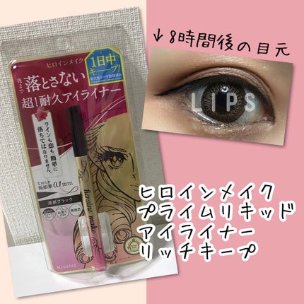 プライムリキッドアイライナー リッチキープ/ヒロインメイク/リキッドアイライナーを使ったクチコミ(1枚目)