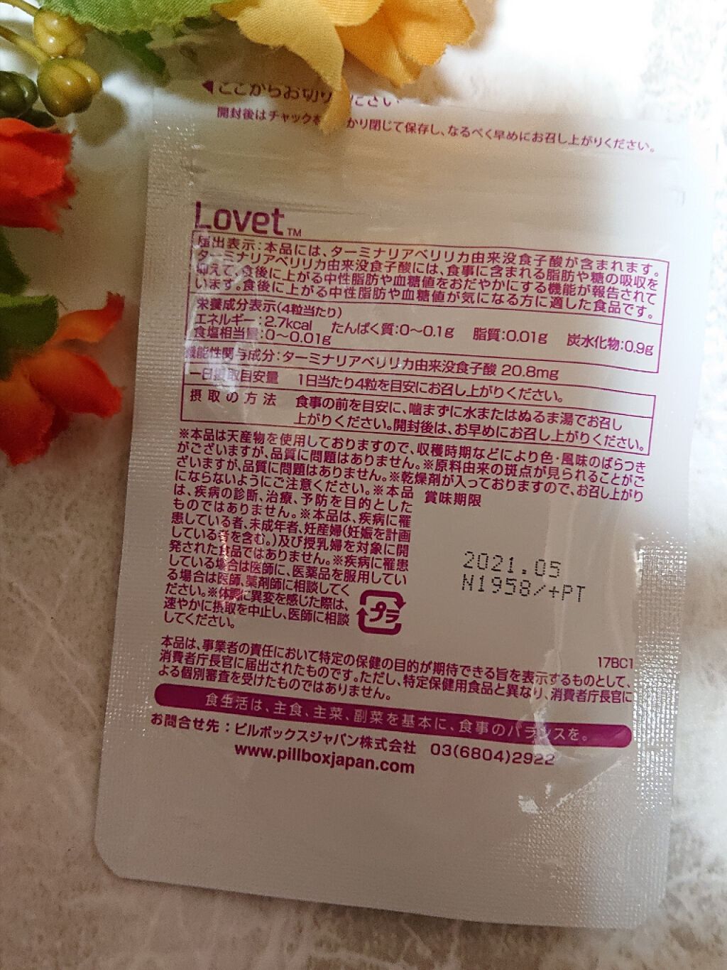 ピルボックス Lovetのクチコミ「こちらは食事の脂肪と糖を何とかしたい方にオススメのサプリメントです。
ターミナリアベリリカ由来.....」（2枚目）