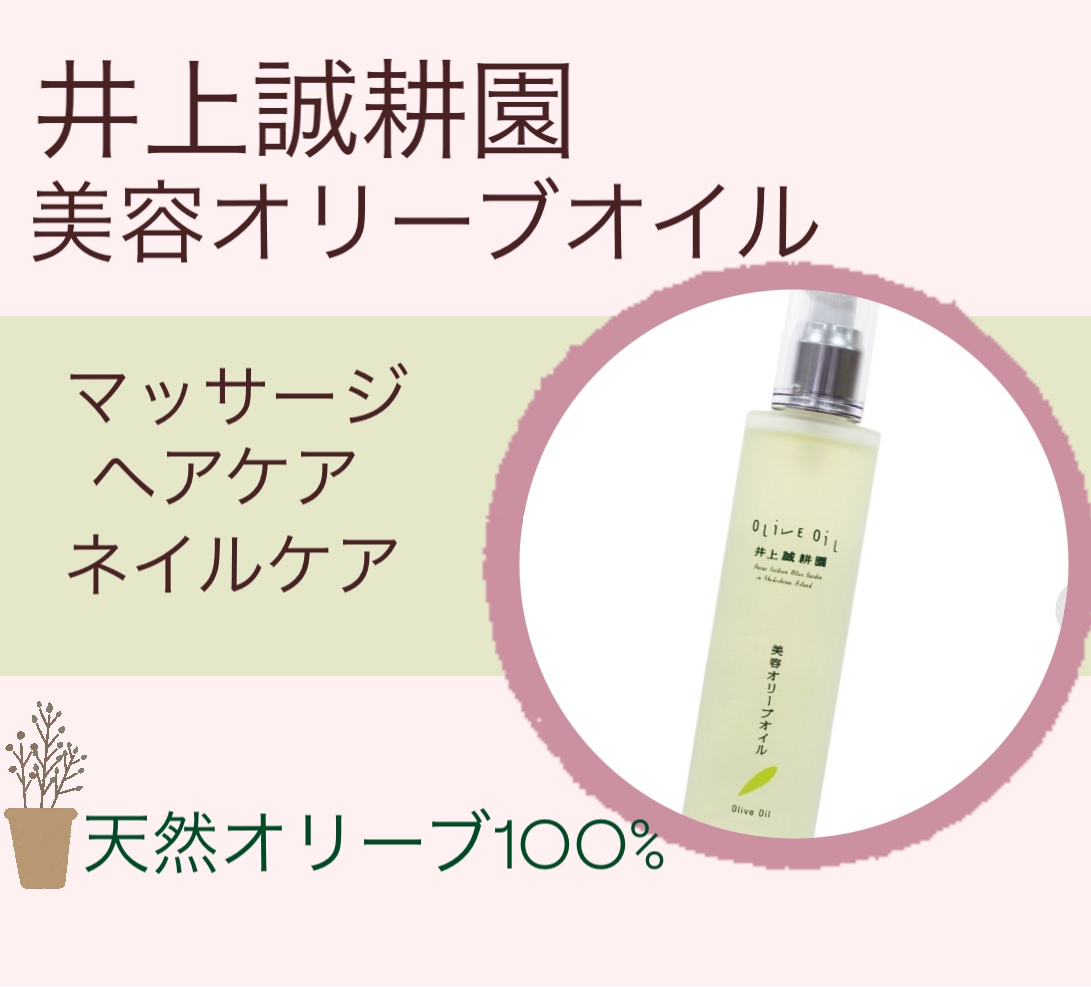美容オリーブオイル/井上誠耕園/フェイスオイルを使ったクチコミ（1枚目）