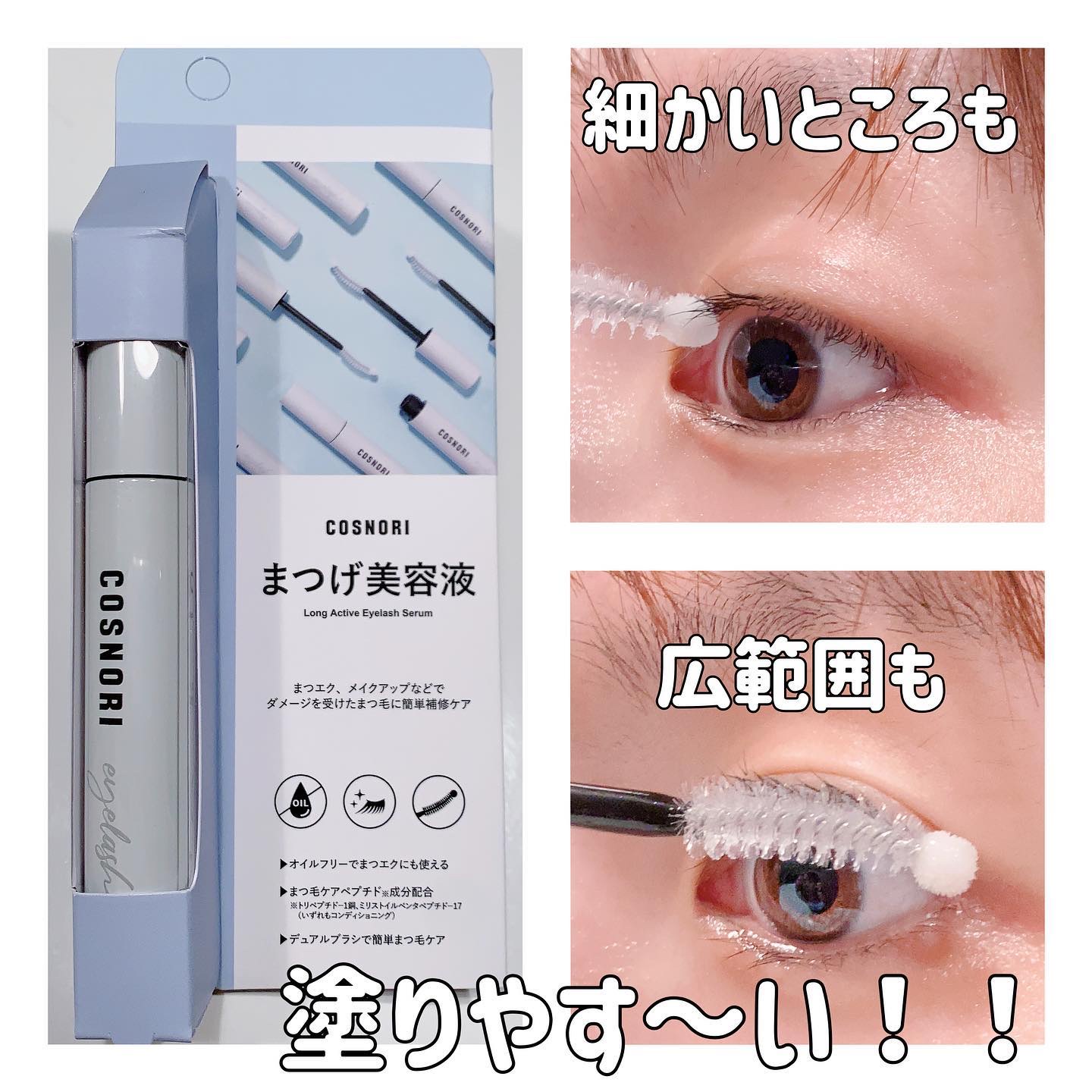 ロングアクティブアイラッシュセラム/COSNORI/まつげ美容液を使ったクチコミ（2枚目）