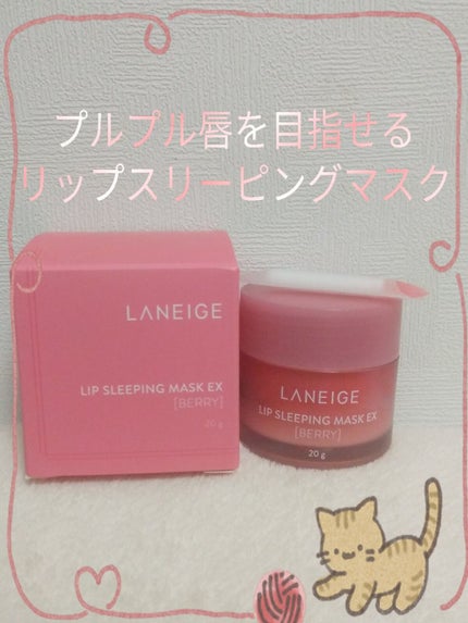 リップスリーピングマスク/LANEIGE/リップバームを使ったクチコミ(1枚目)