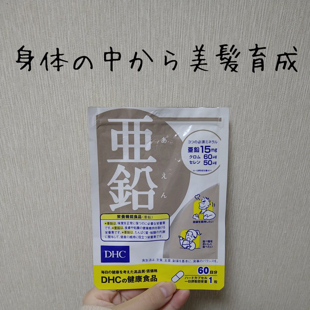 DHC 亜鉛/DHC/健康サプリメントを使ったクチコミ（1枚目）