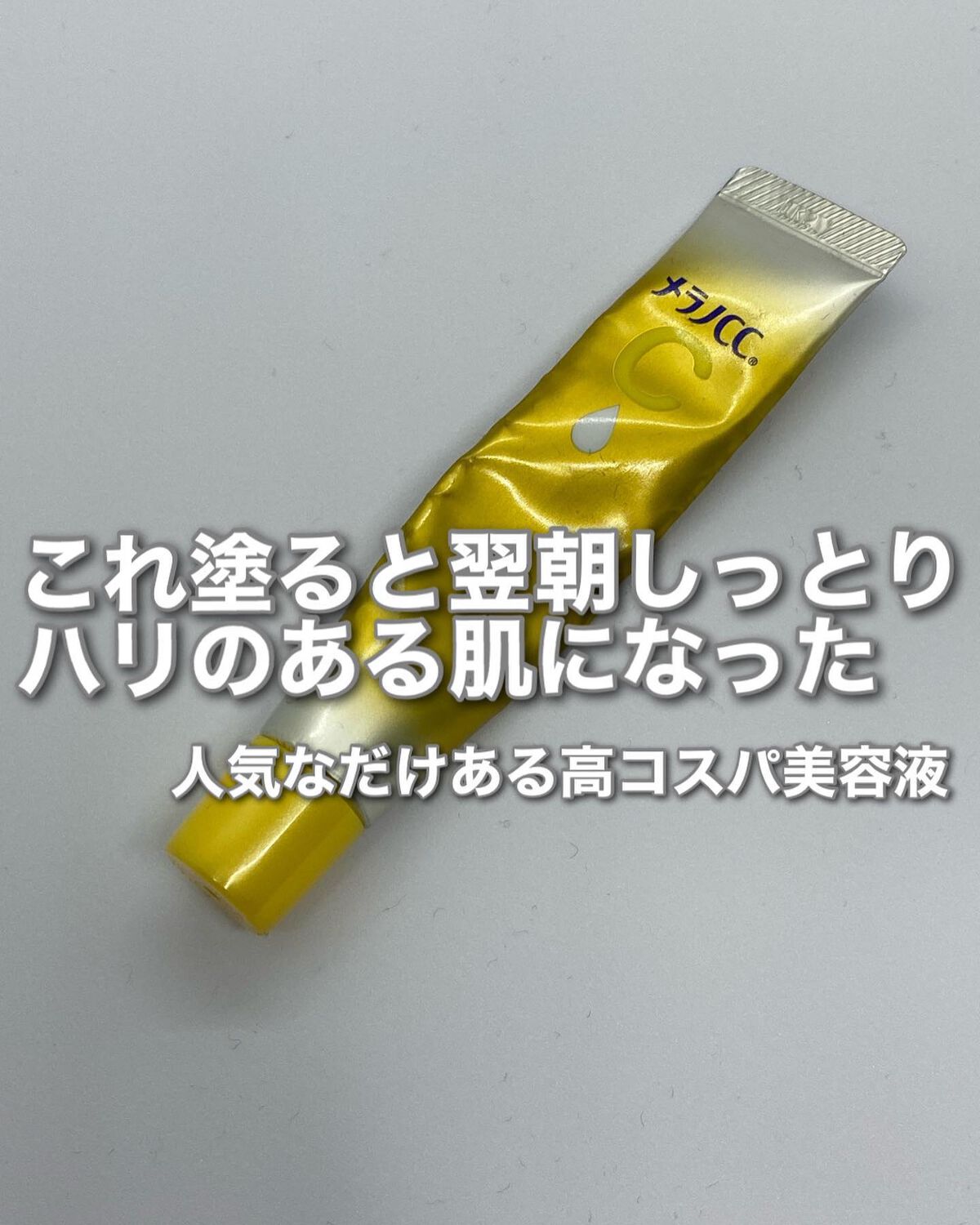 薬用しみ集中対策 プレミアム美容液/メラノCC/美容液を使ったクチコミ(1枚目)