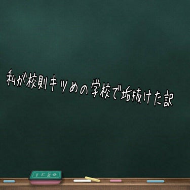 《校則厳しめの学校でもかわいいって言われたい！！》

こんにちは☀︎*.｡こんばんは☽･:*
みぃです！

今回は、私があかぬけた方法を紹介したいと思います！
二枚目の写真は去年の夏頃、三枚目の写真は今